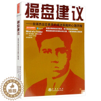 [醉染正版]正版 操盘建议—全球杰出交易员的成功实践和心路历程 阿尔佩西帕特尔 著地震出版社投资者通向成功交易之路新