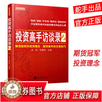 [醉染正版]正版 投资高手访谈录2 股票期货书大全入门基础知识新手快速市场技术分析交易策略期货外汇系统k线散户炒股实