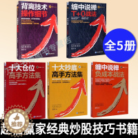 [醉染正版]赵信赢家经典系列全套5册 缠中说禅T+0战法+负成本战法+背离技术操作细节+十大抄底/仓位高手方法集 高抛低