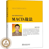 [醉染正版]正版 MACD战法 冯矿伟 著 地震出版社 趋势与震荡的结合 投资者选股炒股入门参考 金融投资股票理财市