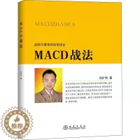 [醉染正版]正版 MACD战法 冯矿伟 著 地震出版社 趋势与震荡的结合 投资者选股炒股入门参考 金融投资股票理财市