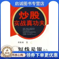 [醉染正版]短线是银之六:炒股实战真功夫,唐能通 ,四川人民出版社9787220073441正版直发