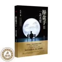 [醉染正版]操盘手3:一念天堂 花荣 股票实战小说 炒股股市股票经济管理投资理财入门书 股票实战技巧经典作品炒股入门书