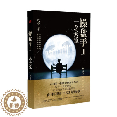 [醉染正版]操盘手3:一念天堂 花荣 股票实战小说 炒股股市股票经济管理投资理财入门书 股票实战技巧经典作品炒股入门书