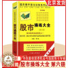 [醉染正版]股市操练大全 第六册 股市操作实战指导 技术分析 基本分析主要技巧运用实战强化训练专辑第6册 黎航著投资理财