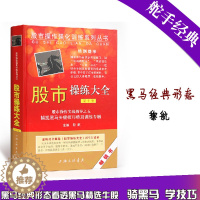 [醉染正版]股市操练大全第十册 股票期货书大全入门基础知识新手快速市场技术分析交易策略期货外汇系统k线散户炒股实战教