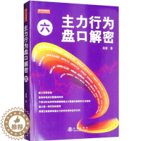 [醉染正版]主力行为盘口解密六 翁富著 盘口买卖挂单 盘面单笔成交数量和时间 股票趋势技术分析 股票入门基础知识 股票炒