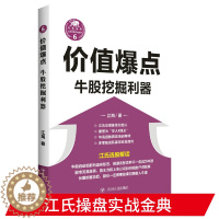 [醉染正版]价值爆点-牛股挖掘利器江氏操盘实战金典 江海著 华人K线王江氏交易体系创始人书籍 献给聪明的投资者和未来的劋