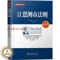 [醉染正版]正版 江恩测市法则 第二版 入门基础知识新手快速市场技术分析股票期货投资书籍江恩著交易策略期货外汇系统k线散