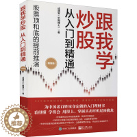 [醉染正版]跟我学炒股从入门到精通(精编版) 成通宝 股票投资、期货 经管、励志 电子工业出版社