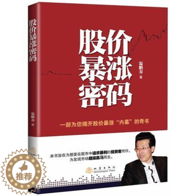 [醉染正版]股价暴涨密码 温鹏春为您解密如何规避市场风险 获得投资暴利9787502844431 金融投资理财书 证券炒