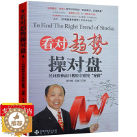 [醉染正版]看对趋势操对盘民间股神高竹楼股市赚钱秘籍高海宁中国炒股书新手入门股票拐点会说话可搭林园均线技术分析交易法波段
