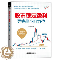 [醉染正版]股市稳定盈利寻找zui小阻力位 毕文峰 股市趋势技术分析股票投资入门与实战技巧新手入门炒股教程学炒股快速入