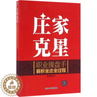 [醉染正版]庄家克星 麻道明 职业操盘手解析坐庄全过程 庄家手段吃定庄家战胜庄家看穿庄家 股市操练操作跟庄入门书籍 炒