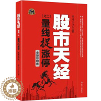 [醉染正版]正版 股市天经之二:量线捉涨停 全新彩印版 黑马小王子著 市场技术分析交易策略期货外汇系统k线散户炒股实战教