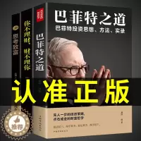 [醉染正版]全套3册 巴菲特之道正版 你不理财财不理你 思考致富 基金理财书籍个人理财股票投资入门基础知识金融类炒股新手