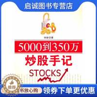 [醉染正版]正版直发 5000到350万炒股手记,刘宏 ,机械工业出版社9787111312284