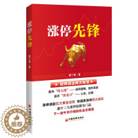 [醉染正版]涨停先锋 廖丁霖 涨停战法 股票书籍炒股基础知识入门蜡烛图K线趋势技术分析理论炒股教程缠论 股票投资书籍个人