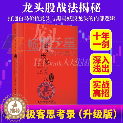 [醉染正版]正版 股市极客思考录(十年磨一剑之龙头股战法) 彭道富 龙头股战法教程 股市行情股票书籍 理财书籍炒股涨