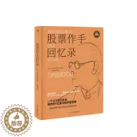 [醉染正版]股票作手回忆录 投资理财炒股 股票入门成功投资技巧财富 金融时报股票作手回忆录 股市操盘书籍 杰西利弗莫尔