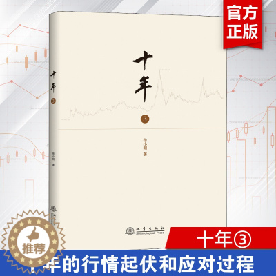 [醉染正版]十年第3册徐小明著盘口数字化定量分析时间的维度将行情及对行情的思考逻辑推理过程记录十年的行情起伏和应对过程股