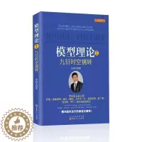 [醉染正版]正版 模型理论7 九衍时空镜转 孙国生著 变拟时间模型,三角空间架构,镜转涨跌之眼,投资理财炒股股票交易