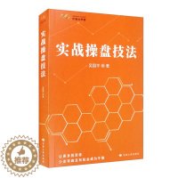 [醉染正版]实战操盘技法 吴国平 短线操盘实战技法证券投资炒股书 股票基金运作新手炒股入门技巧投资理财管理书籍操盘秘籍股