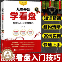 [醉染正版]股票看盘从入门到精通 从零开始学看盘炒股入门与实战技巧图解实战版 金融投资炒股入门股票基础知识书籍 人民邮电