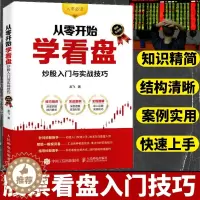 [醉染正版]股票看盘从入门到精通 从零开始学看盘炒股入门与实战技巧图解实战版 金融投资炒股入门股票基础知识书籍 人民邮电