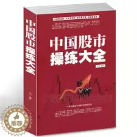 [醉染正版]中国股市操练大全 炒股票入门图书籍 选股票技巧 投资理财绝招 市场基础K线技术 从零学跟庄 股市趋势技术分析