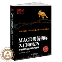 [醉染正版]MACD震荡指标入门与技巧 擒住大牛系列股票入门基础知识理财投资学炒股书籍新手入门股票指标公式分时图量价k线