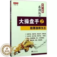 [醉染正版]大操盘手 股票涨停为王 郑浪涛著 突破八阵图系列炒股丛书涨停形态揭秘选股技巧直效量化交易理论学习股票知识书籍