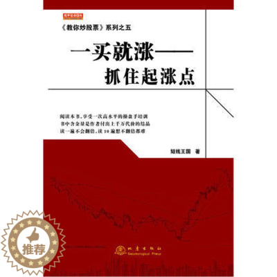 [醉染正版]《教你炒股票》系列之五:一买就涨——抓住起涨点 短线王国 舵手证券图书 投资理财 证券股票