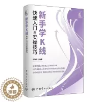 [醉染正版]新手学K线快速入门与实操技巧 刘振清 从零开始学K线 K线图技术分析与技巧 k线图入门与技巧炒股书籍新手入门
