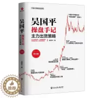 [醉染正版]吴国平操盘手记主力出货策略 炒股书籍 新手学习炒股入门教程 花荣炒股 吴国平炒股书籍 股市股票操盘手实战法则