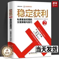 [醉染正版]稳定获利 王刚 主编 货币金融学股票炒股入门基础知识 个人理财期货投资书籍