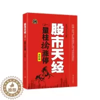 [醉染正版]正版 股市天经之一 量柱擒涨停 股票入门基础知识看盘指标K线趋势技术分析新手零基础缠论炒股的智慧实战教程