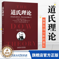 [醉染正版]正版 股票书籍 道氏理论 股市趋势技术分析 新手入门 金融投资领域的传世经典 股票入门基础知识股票作手回忆录