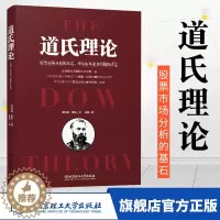 [醉染正版]正版 股票书籍 道氏理论 股市趋势技术分析 新手入门 金融投资领域的传世经典 股票入门基础知识股票作手回忆录