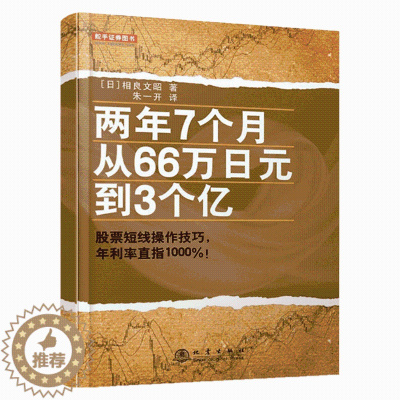 [醉染正版]两年7个月从66万日元到3个亿 股票书籍 入门基础知识 零基础学炒股期货市场 技术 分析策略 实盘操作 经验