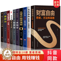[醉染正版]全套10册 财富自由用钱赚钱书正版巴菲特之道理财书籍个人理财基金股票入门基础知识哈佛投资课经济学金融类炒股张