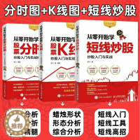 [醉染正版]从零开始学炒股票K线图短线炒股分时图套装3册 炒股书籍新手入门股票技术分析教程入门基础教程知识k线战法趋势技