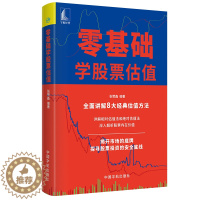 [醉染正版]零基础学股票估值 张赞鑫 著 宇航出版社 解析股票价值 股票投资买卖经验技术书籍 零基础学炒股 股票估值程序