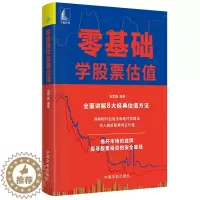 [醉染正版]零基础学股票估值 张赞鑫 著 宇航出版社 解析股票价值 股票投资买卖经验技术书籍 零基础学炒股 股票估值程序