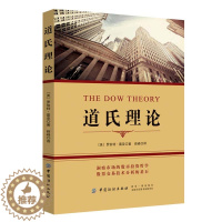 [醉染正版]道氏理论 股票入门基础知识 艾略特波浪理论 股票炒股股市新手入门大全书籍 投资理财书籍 金融炒股K线