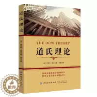 [醉染正版]道氏理论 股票入门基础知识 艾略特波浪理论 股票炒股股市新手入门大全书籍 投资理财书籍 金融炒股K线