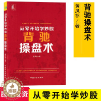 [醉染正版]从零开始学炒股背驰操盘术 黄凤祁/著 股票投资书精准买卖点个人理财 零基础炒股书籍 股市书籍顶背驰底背驰盘整