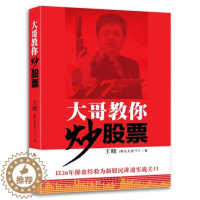 [醉染正版]大哥教你炒股票 带头777王晓著 炒股新手股票入门基础知识实战教程书籍