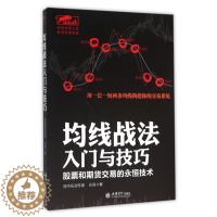 [醉染正版]均线战法入门与技巧(股票和期货交易的永恒技术)/擒住大牛 炒股书籍新手入门炒股的智慧 投资股票入门基础知识炒