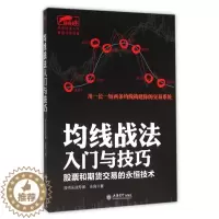 [醉染正版]均线战法入门与技巧(股票和期货交易的永恒技术)/擒住大牛 炒股书籍新手入门炒股的智慧 投资股票入门基础知识炒